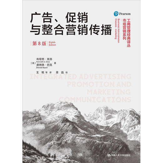 广告、促销与整合营销传播（第8版）（工商管理经典译丛·市场营销系列） 商品图0