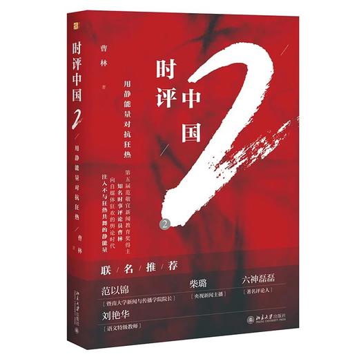 《时评写作十六讲》《时评中国2：用静能量对抗狂热》《时评中国：用理性反抗坏逻辑》 商品图1