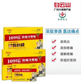 49.9元抢白云山109味消痛冷敷贴颈肩腰腿关节疼痛风腰椎腰间盘劳损风湿