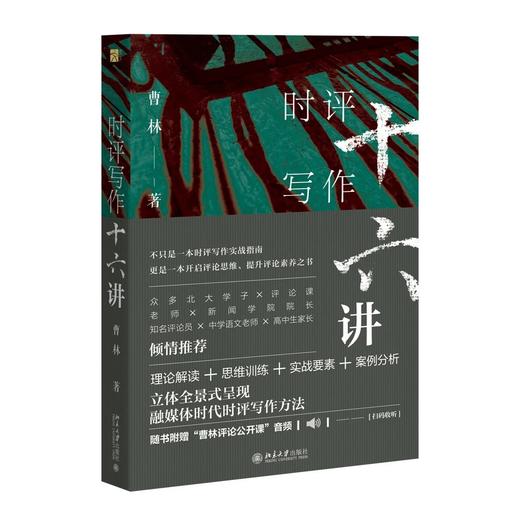 《时评写作十六讲》《时评中国2：用静能量对抗狂热》《时评中国：用理性反抗坏逻辑》 商品图0