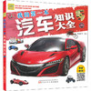 我的第一本汽车知识大全 升级版 商品缩略图0