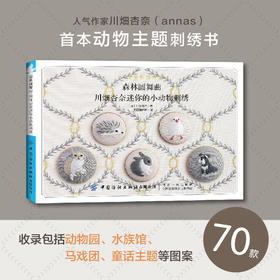 森林圆舞曲：川畑杏奈迷你小动物刺绣