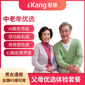 爱康国宾父母优选体检套餐