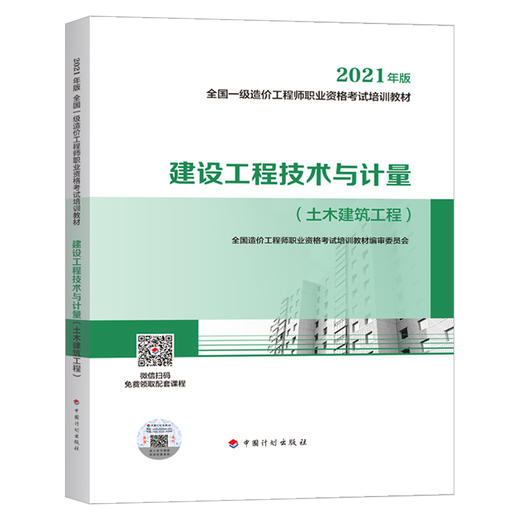 2021 全国一级造价工程师职业资格考试培训教材 商品图5