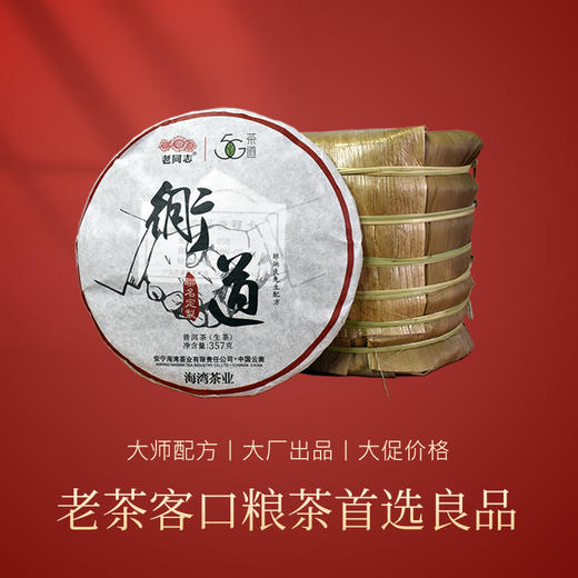 老同志&5G茶道双标定制 2021同道 普洱生茶357g 商品图0