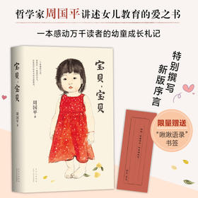 【新经典正版】周国平：宝贝，宝贝
