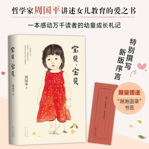 【新经典正版】周国平：宝贝，宝贝 商品图0