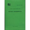 建设项目工程结算编审规程 CECA/GC3-2010 商品缩略图0
