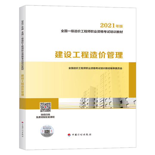 2021 全国一级造价工程师职业资格考试培训教材 商品图3