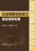 边坡的限制性剪切蠕变滑移机理/赵洪宝,李华华 商品缩略图0