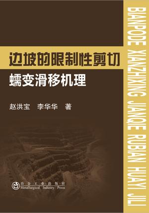 边坡的限制性剪切蠕变滑移机理/赵洪宝,李华华 商品图0