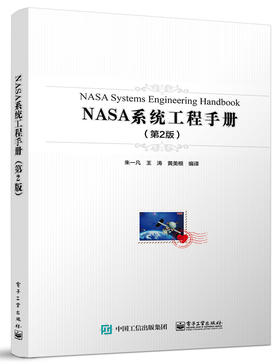 NASA系统工程手册（第2版）