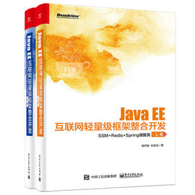 Java EE互联网轻量级框架整合开发：SSM+Redis+Spring微服务（上下册）