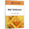 钢铁厂实用安全技术/吕国成,包丽明 商品缩略图0