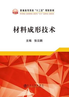 材料成形技术/张云鹏