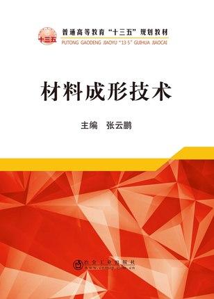 材料成形技术/张云鹏 商品图0
