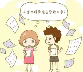 破坏生育力杀手,99%姐妹不知道的——子宫内膜异位症