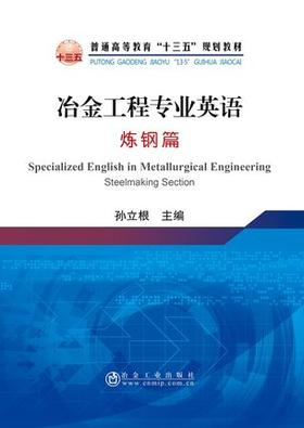 冶金工程专业英语/孙立根