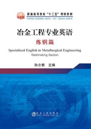 冶金工程专业英语/孙立根 商品图0