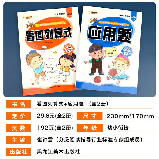 应用题+看图列算式（2本 ）幼小衔接数学思维训练 数学练习题学前班幼升小衔接练习册全套10 100以内加减法天天练中班大班幼儿园一年级 商品图1