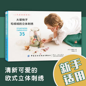 大塚绚子毛绒绒的立体刺绣