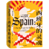 西班牙的灵魂：一个文明的哀伤与荣光 商品缩略图3