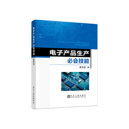 电子产品生产必会技能/李宗宝 商品图0