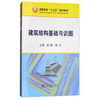 建筑结构基础与识图/赵静 商品缩略图0