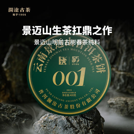 澜沧古茶2021年景迈001大饼提客装普洱茶生茶叶400g*5饼 商品图1