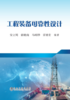 工程装备可靠性设计/安立周 张晓南 马昭烨 雷增宏 商品缩略图0