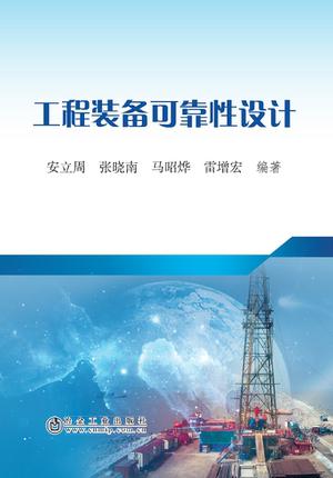 工程装备可靠性设计/安立周 张晓南 马昭烨 雷增宏 商品图0