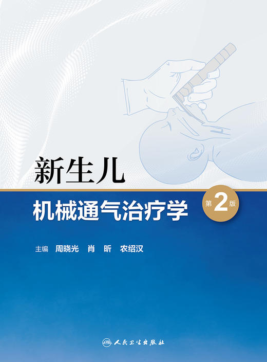 新生儿机械通气zhi疗学（第2版） 商品图1