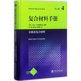 复合材料手册第4卷：金属基复合材料