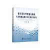基于近红外光谱分析的气液两相流相含率检测技术研究/方立德 商品缩略图0