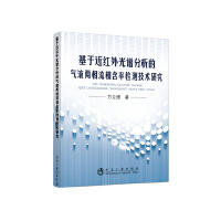 基于近红外光谱分析的气液两相流相含率检测技术研究/方立德 商品图0