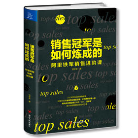 销售冠军是如何炼成的:阿里铁军销售进阶课