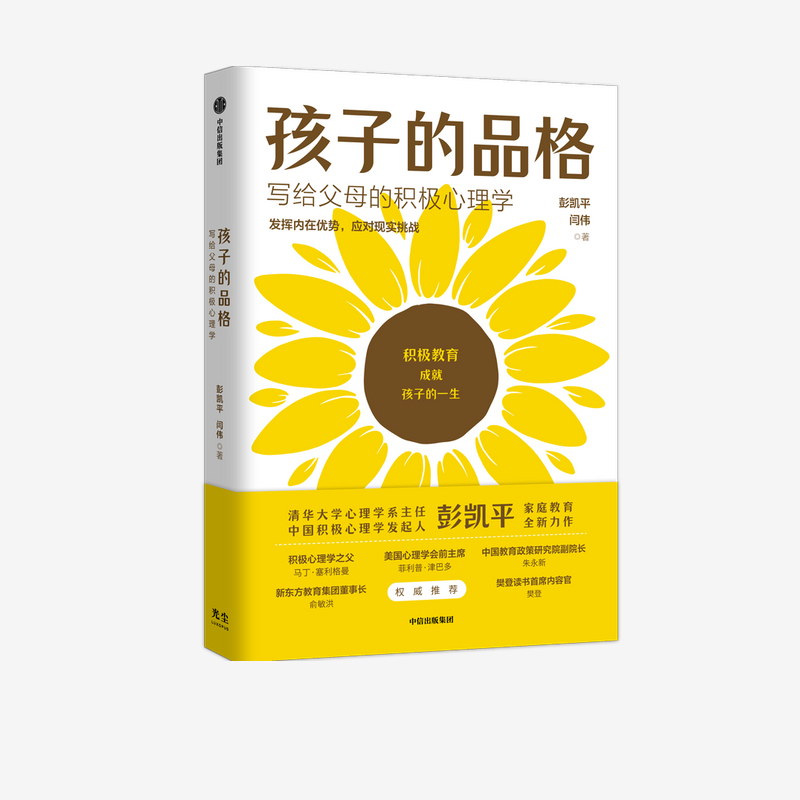 孩子的品格：写给父母的积极心理学