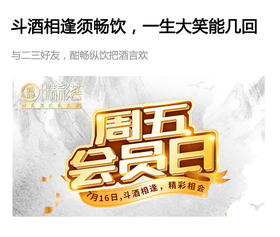  周五会员日 | 斗酒相逢须畅饮，一生大笑能几回 