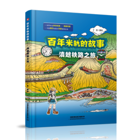 978-7-113-27846-5	 百年米轨的故事——滇越铁路之旅