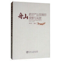 舟山航空产业发展的探索与实践/刘永艺 商品图0