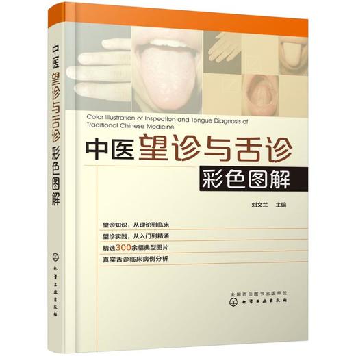 中医望诊与舌诊彩色图解 商品图0