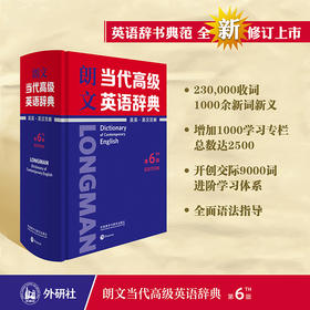 朗文当代高级英语辞典:英英·英汉双解:第6版