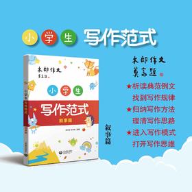 小学生写作范式（叙事篇）