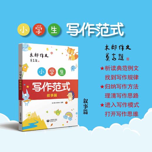 小学生写作范式（叙事篇） 商品图0