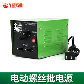电动螺丝批电钻电源（一台可拖2把，三挡可调）【632】