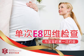E8四维超声检查/单次