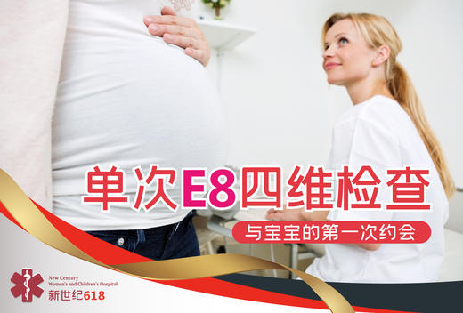E8四维超声检查/单次 商品图0