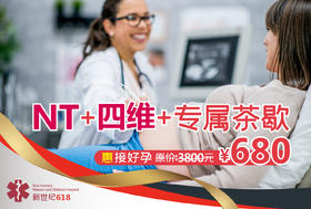 买四维赠NT（NT+四维检查套餐）