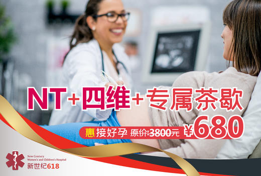 买四维赠NT（NT+四维检查套餐） 商品图0