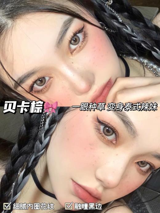 【小红书推荐款】lunarcon贝卡棕（灰棕亚麻微混血），年抛/直径14.0/着色13.4，138/一副，238/两副，268/三副 商品图11